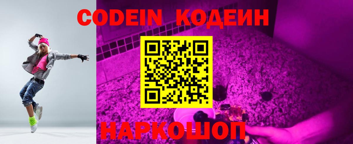 Codein напиток Lean (лин)  Вход с VPN  Ижевск 